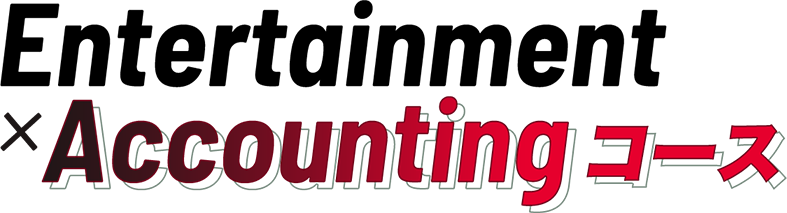 Entertainment×Accountingコース
