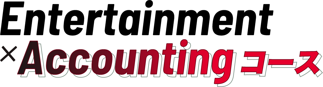 Entertainment×Accountingコース